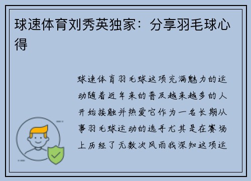 球速体育刘秀英独家：分享羽毛球心得