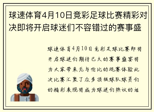 球速体育4月10日竞彩足球比赛精彩对决即将开启球迷们不容错过的赛事盛宴