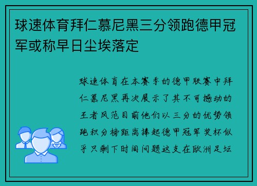 球速体育拜仁慕尼黑三分领跑德甲冠军或称早日尘埃落定
