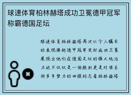 球速体育柏林赫塔成功卫冕德甲冠军称霸德国足坛