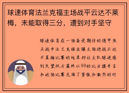 球速体育法兰克福主场战平云达不莱梅，未能取得三分，遭到对手坚守