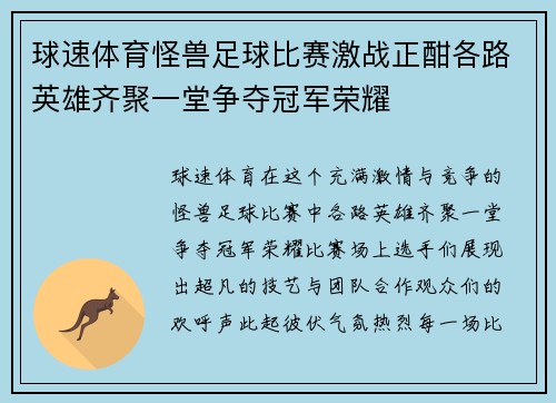 球速体育怪兽足球比赛激战正酣各路英雄齐聚一堂争夺冠军荣耀