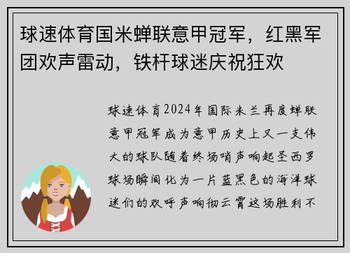 球速体育国米蝉联意甲冠军，红黑军团欢声雷动，铁杆球迷庆祝狂欢