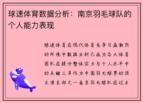 球速体育数据分析：南京羽毛球队的个人能力表现
