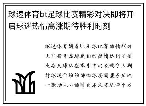 球速体育bt足球比赛精彩对决即将开启球迷热情高涨期待胜利时刻
