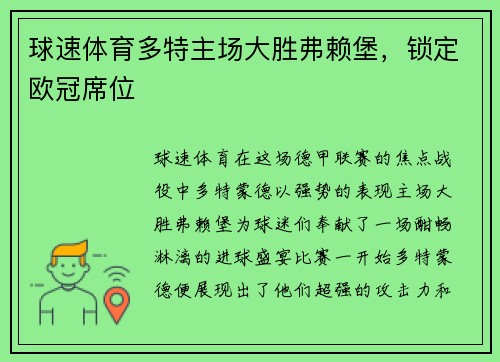 球速体育多特主场大胜弗赖堡，锁定欧冠席位