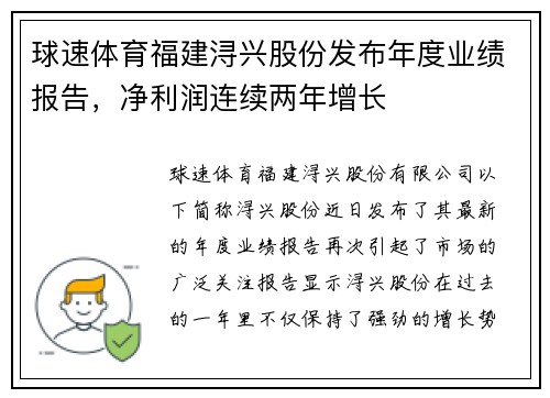 球速体育福建浔兴股份发布年度业绩报告，净利润连续两年增长