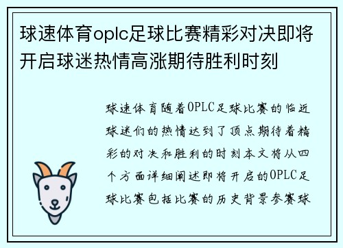 球速体育oplc足球比赛精彩对决即将开启球迷热情高涨期待胜利时刻