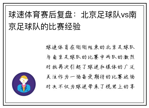 球速体育赛后复盘：北京足球队vs南京足球队的比赛经验