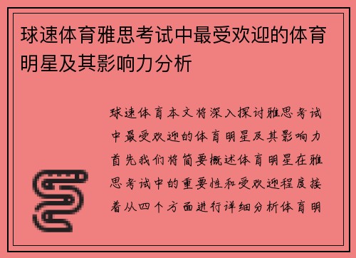 球速体育雅思考试中最受欢迎的体育明星及其影响力分析