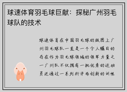 球速体育羽毛球巨献：探秘广州羽毛球队的技术