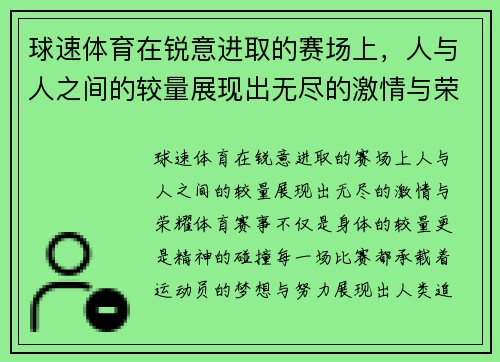 球速体育在锐意进取的赛场上，人与人之间的较量展现出无尽的激情与荣耀