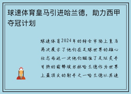 球速体育皇马引进哈兰德，助力西甲夺冠计划