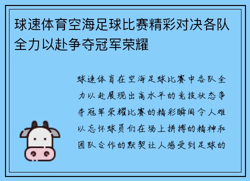 球速体育空海足球比赛精彩对决各队全力以赴争夺冠军荣耀