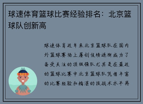 球速体育篮球比赛经验排名：北京篮球队创新高