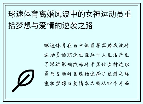 球速体育离婚风波中的女神运动员重拾梦想与爱情的逆袭之路