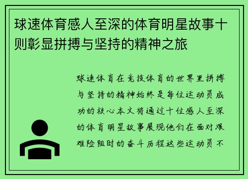 球速体育感人至深的体育明星故事十则彰显拼搏与坚持的精神之旅