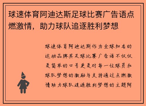 球速体育阿迪达斯足球比赛广告语点燃激情，助力球队追逐胜利梦想
