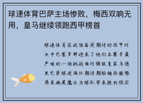球速体育巴萨主场惨败，梅西双响无用，皇马继续领跑西甲榜首