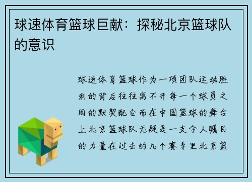 球速体育篮球巨献：探秘北京篮球队的意识
