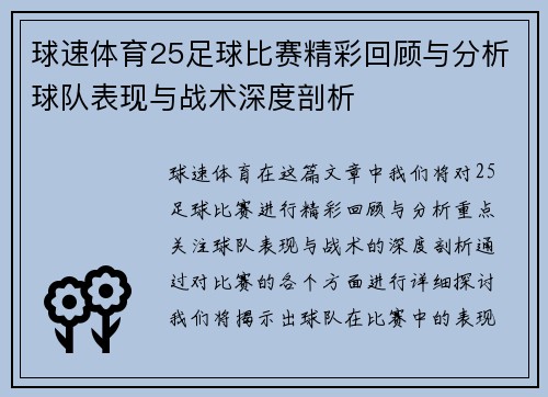 球速体育25足球比赛精彩回顾与分析球队表现与战术深度剖析