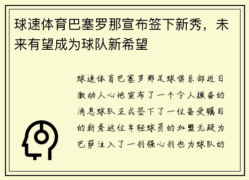 球速体育巴塞罗那宣布签下新秀，未来有望成为球队新希望