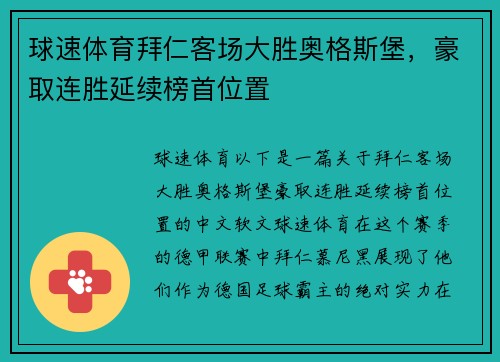 球速体育拜仁客场大胜奥格斯堡，豪取连胜延续榜首位置
