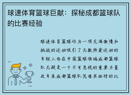 球速体育篮球巨献：探秘成都篮球队的比赛经验