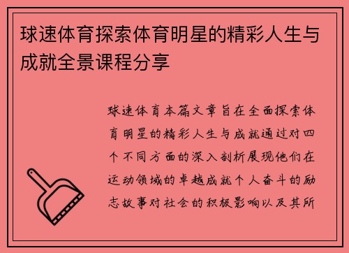 球速体育探索体育明星的精彩人生与成就全景课程分享