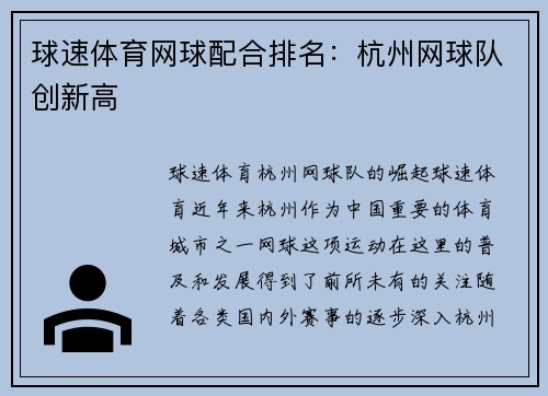 球速体育网球配合排名：杭州网球队创新高