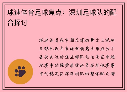 球速体育足球焦点：深圳足球队的配合探讨