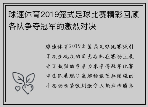 球速体育2019笼式足球比赛精彩回顾各队争夺冠军的激烈对决