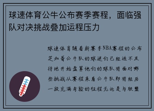 球速体育公牛公布赛季赛程，面临强队对决挑战叠加运程压力