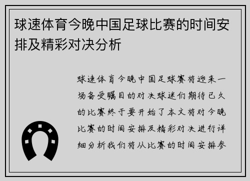 球速体育今晚中国足球比赛的时间安排及精彩对决分析