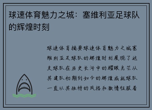 球速体育魅力之城：塞维利亚足球队的辉煌时刻