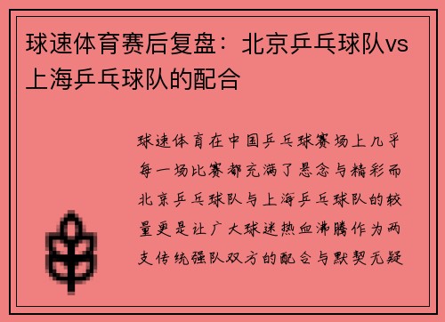 球速体育赛后复盘：北京乒乓球队vs上海乒乓球队的配合