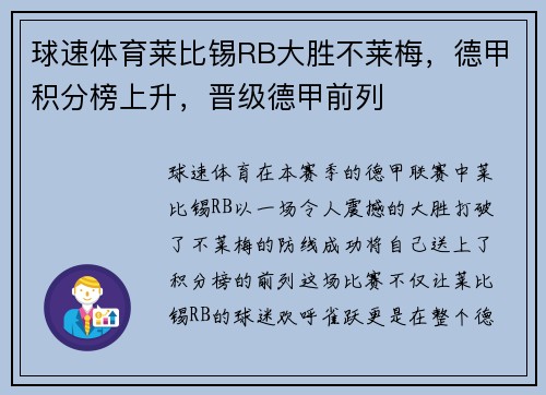 球速体育莱比锡RB大胜不莱梅，德甲积分榜上升，晋级德甲前列