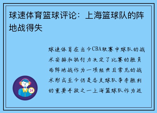 球速体育篮球评论：上海篮球队的阵地战得失