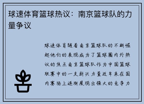 球速体育篮球热议：南京篮球队的力量争议