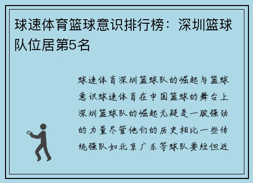 球速体育篮球意识排行榜：深圳篮球队位居第5名