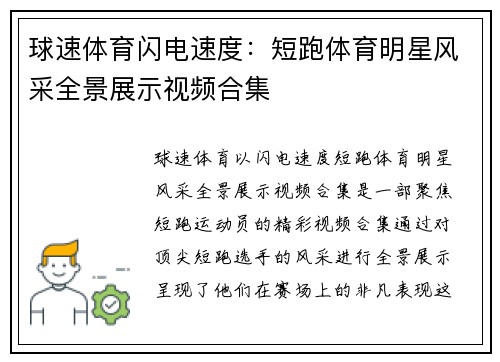 球速体育闪电速度：短跑体育明星风采全景展示视频合集