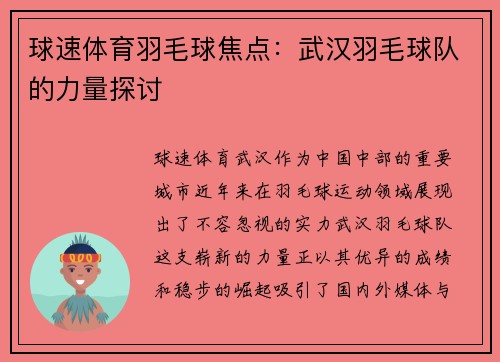 球速体育羽毛球焦点：武汉羽毛球队的力量探讨