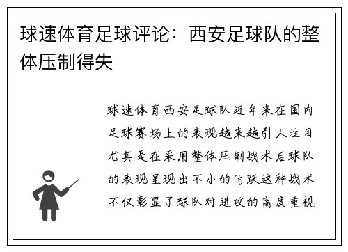 球速体育足球评论：西安足球队的整体压制得失