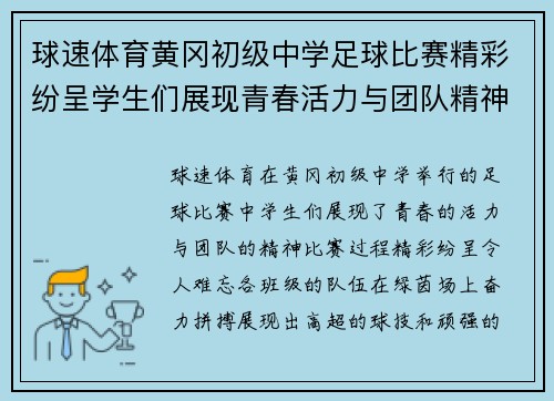 球速体育黄冈初级中学足球比赛精彩纷呈学生们展现青春活力与团队精神