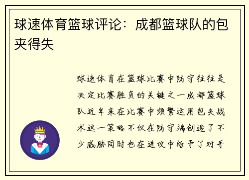 球速体育篮球评论：成都篮球队的包夹得失