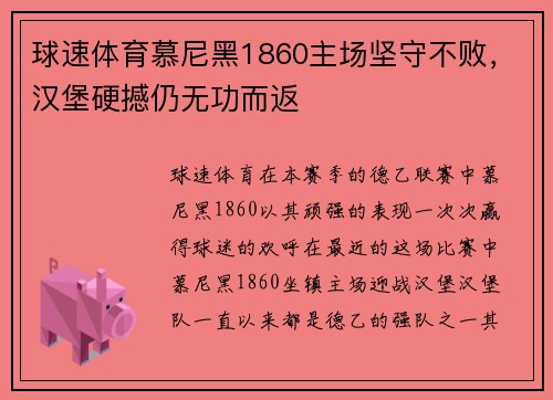 球速体育慕尼黑1860主场坚守不败，汉堡硬撼仍无功而返