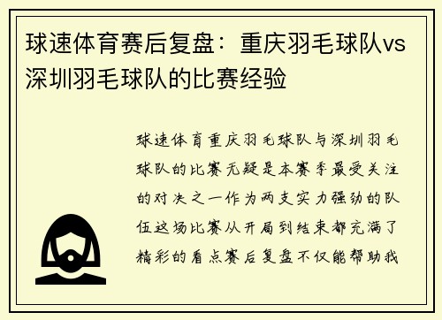 球速体育赛后复盘：重庆羽毛球队vs深圳羽毛球队的比赛经验