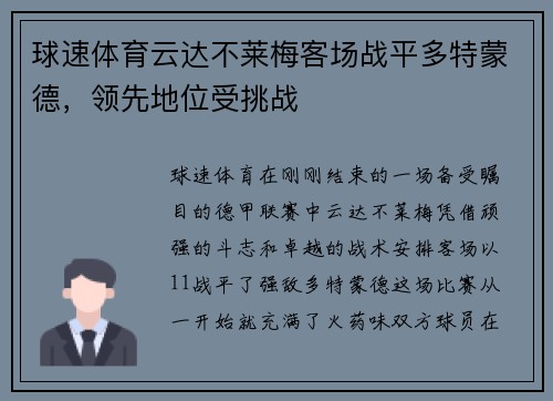 球速体育云达不莱梅客场战平多特蒙德，领先地位受挑战