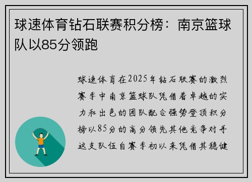 球速体育钻石联赛积分榜：南京篮球队以85分领跑