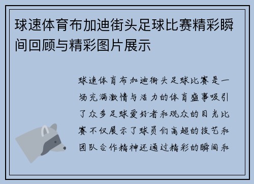 球速体育布加迪街头足球比赛精彩瞬间回顾与精彩图片展示